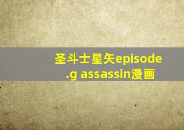 圣斗士星矢episode.g assassin漫画